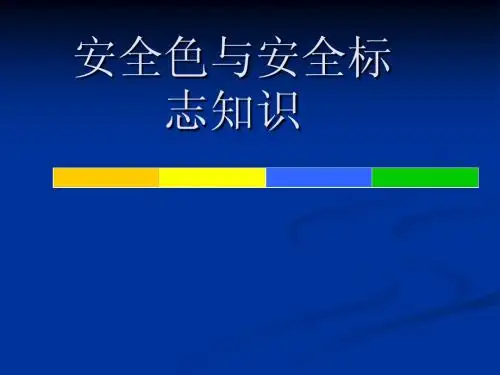 安全色与安全标志