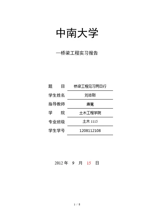 中南大学桥梁工程认知实习报告