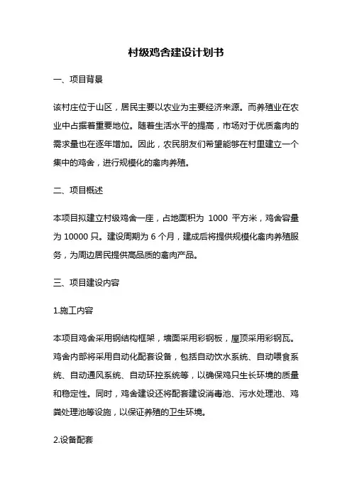 村级鸡舍建设计划书