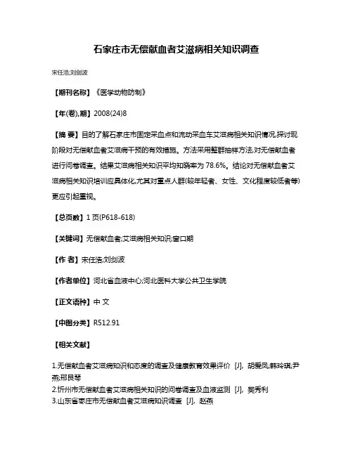 石家庄市无偿献血者艾滋病相关知识调查