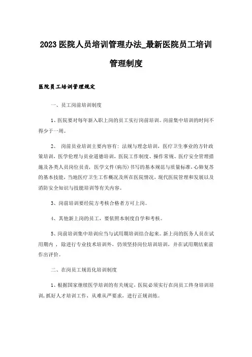2023医院人员培训管理办法_最新医院员工培训管理制度