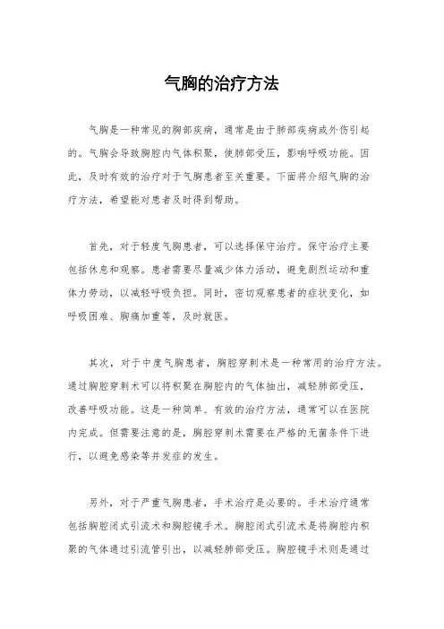 气胸的治疗方法