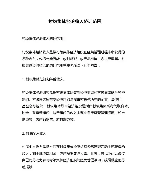 村级集体经济收入统计范围