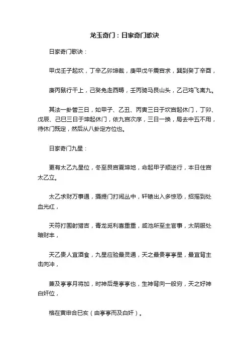 龙玉奇门：日家奇门歌诀