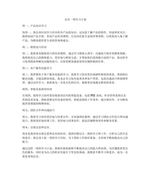 店员一周学习计划