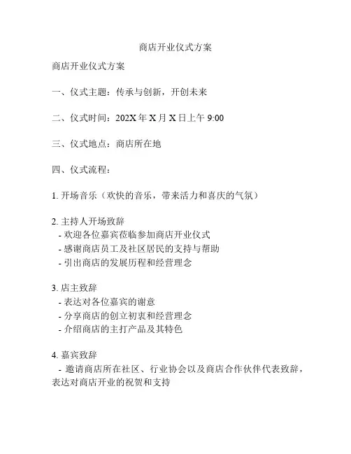 商店开业仪式方案