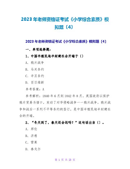 2023年教师资格证考试《小学综合素质》模拟题(4)