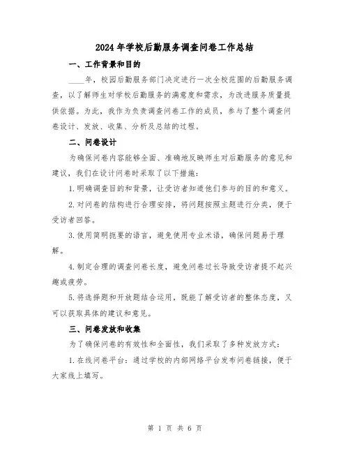 2024年学校后勤服务调查问卷工作总结(2篇)