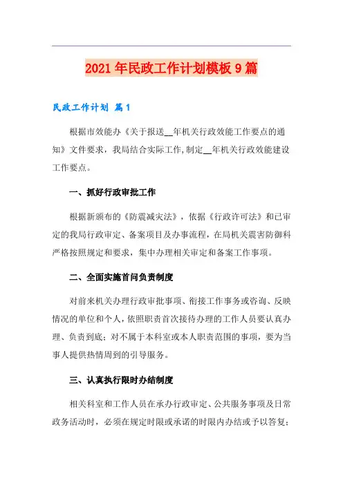 2021年民政工作计划模板9篇