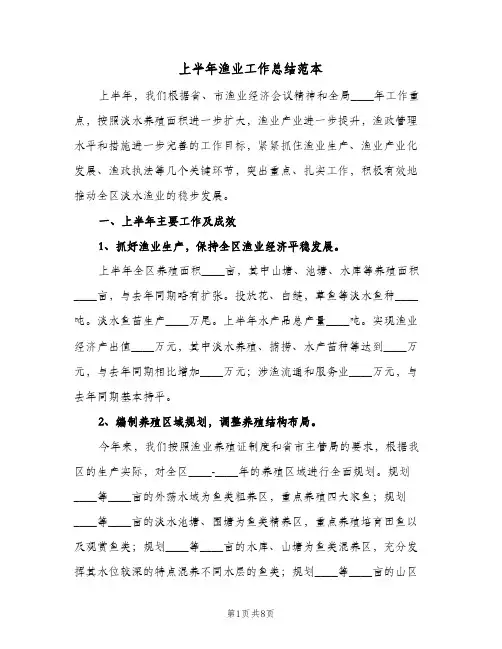 上半年渔业工作总结范本(二篇)