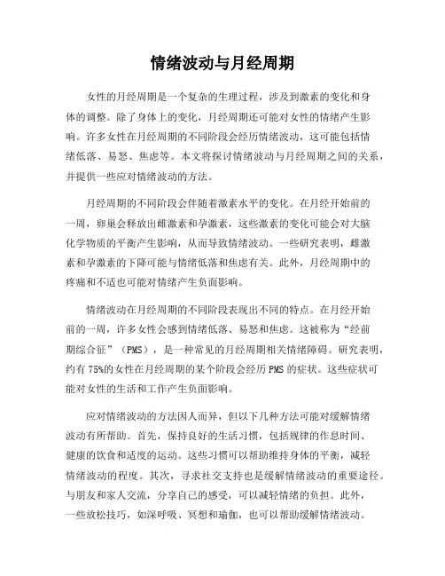 情绪波动与月经周期