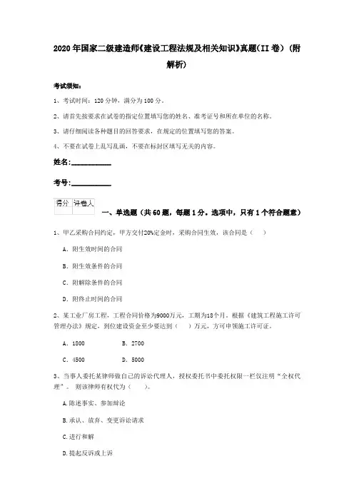 2020年国家二级建造师《建设工程法规及相关知识》真题(II卷) (附解析)