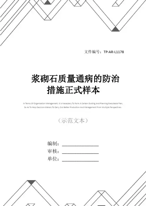 浆砌石质量通病的防治措施正式样本