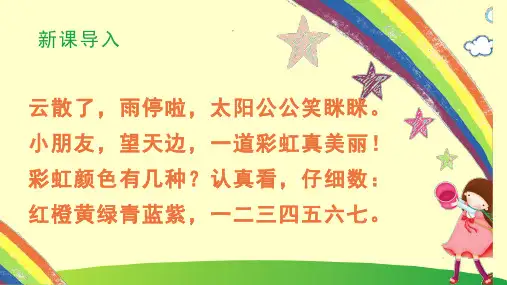 新人教部编版一年级语文下册《11.彩虹》精品教学课件