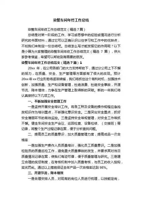 染整车间年终工作总结范文（精选7篇）