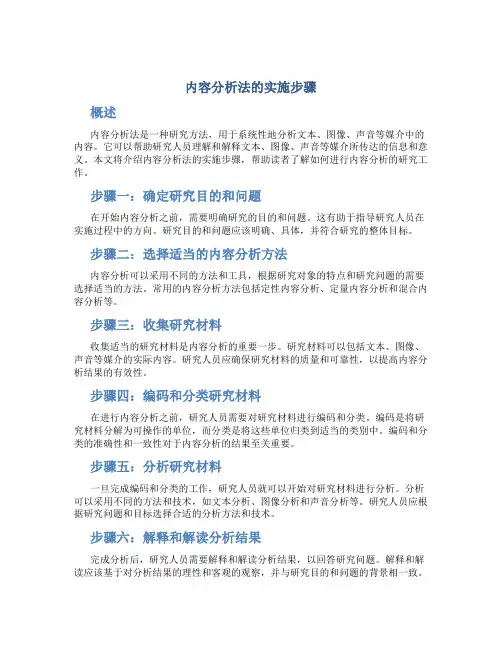 内容分析法的实施步骤