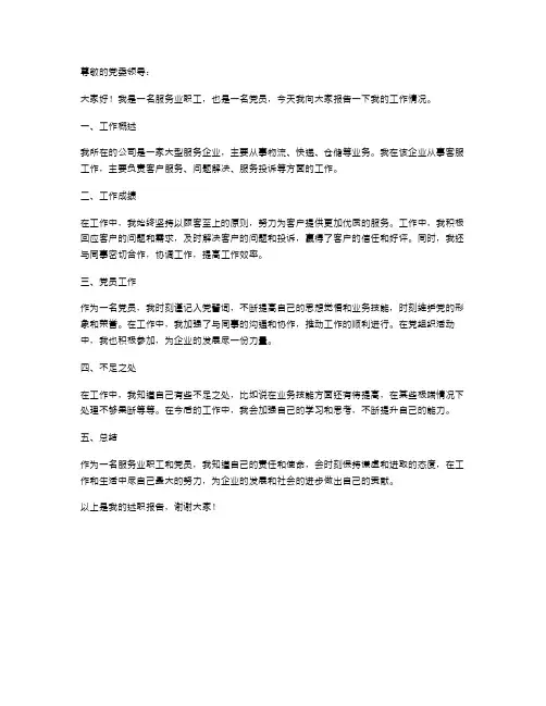 服务业职工党员述职报告服务行业述职报告