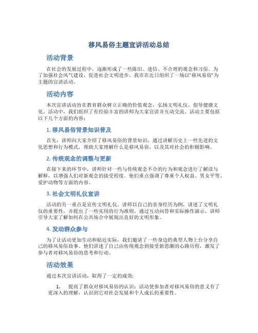移风易俗主题宣讲活动总结