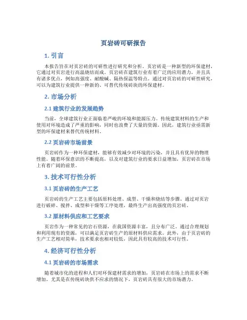 页岩砖可研报告