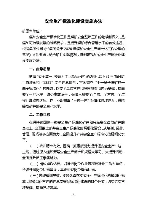 安全生产标准化建设实施办法