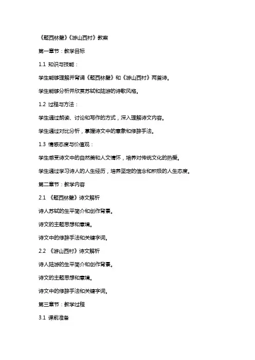 《题西林壁》《游山西村》教案