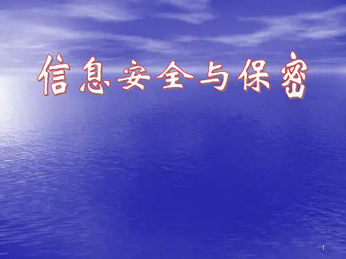 信息安全与保密ppt课件