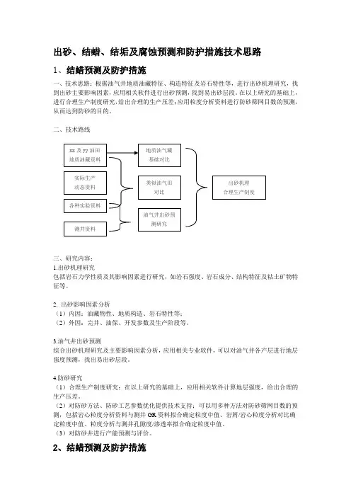 出砂、结蜡、结垢及腐蚀预测和防护措施技术思路