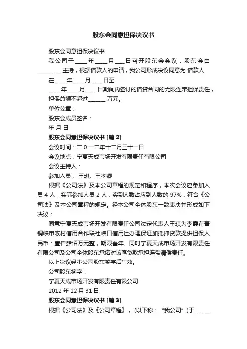 股东会同意担保决议书