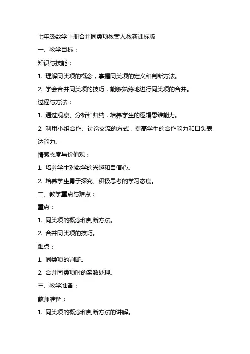 七年级数学上册合并同类项教案人教新课标版