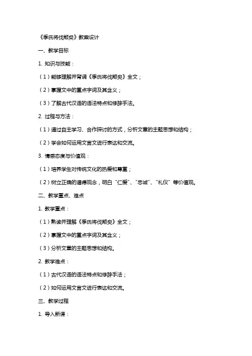 《季氏将伐颛臾》教案设计