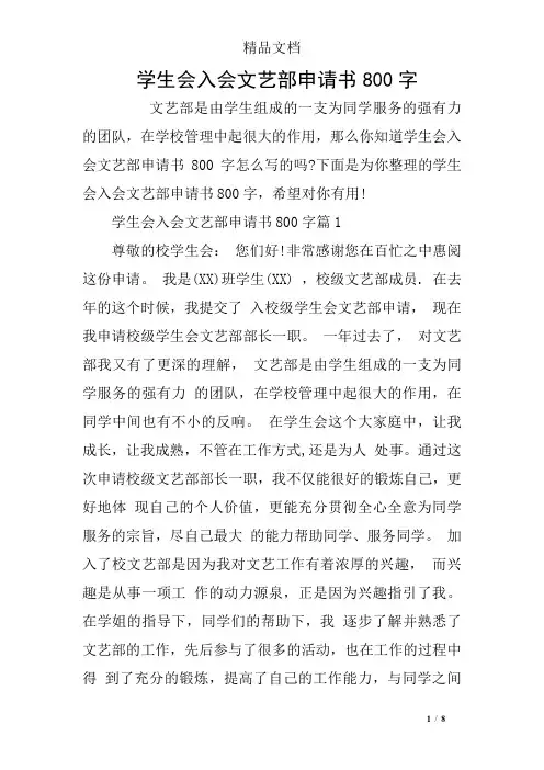 学生会入会文艺部申请书800字