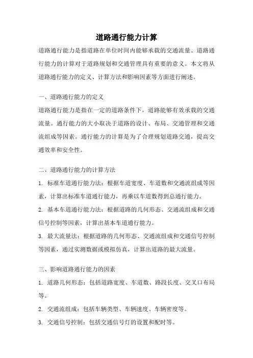道路通行能力计算