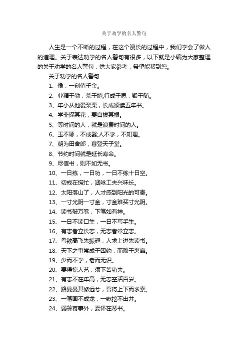 关于劝学的名人警句_经典名言