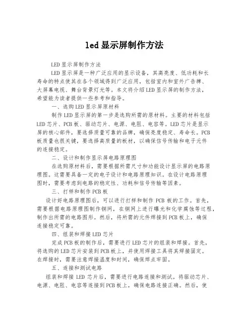 led显示屏制作方法