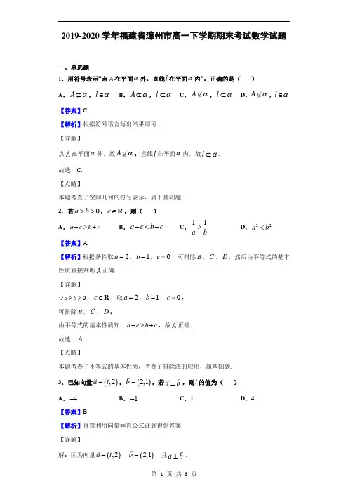 2019-2020学年福建省漳州市高一下学期期末考试数学试题(解析版)