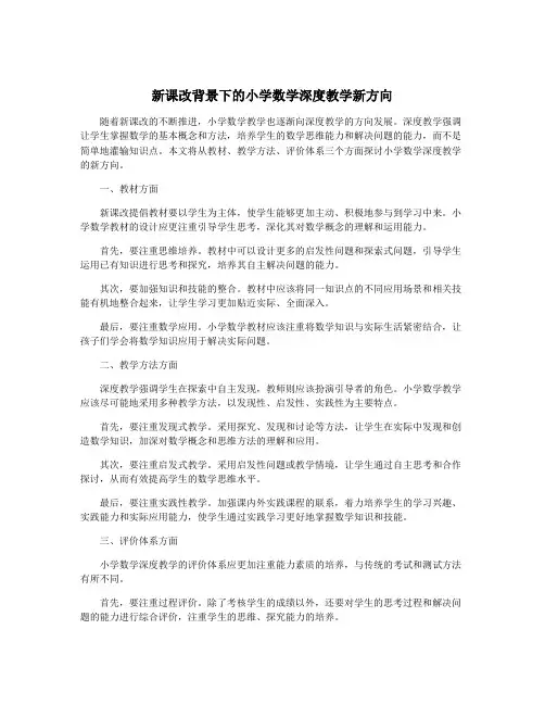 新课改背景下的小学数学深度教学新方向