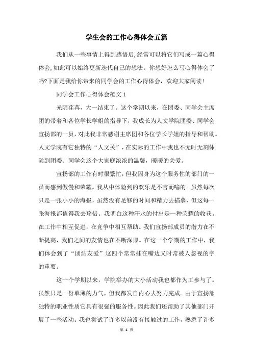 学生会的工作心得体会五篇