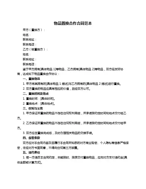 物品置换合作合同范本