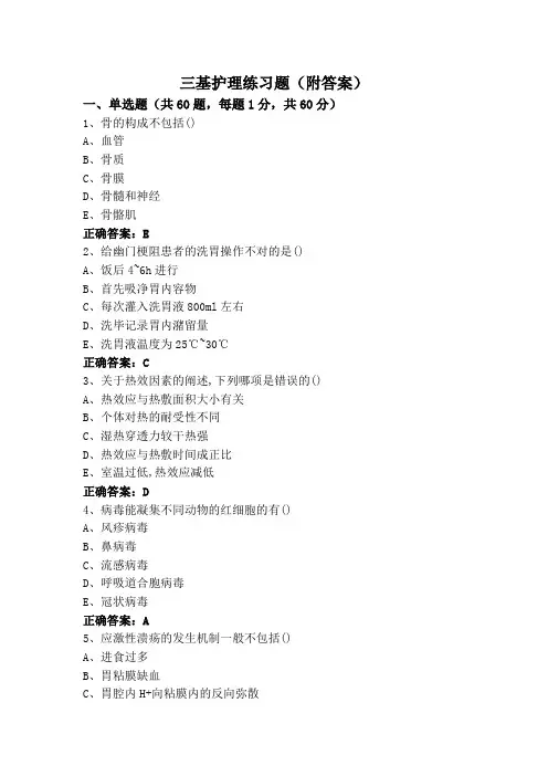 三基护理练习题(附答案)