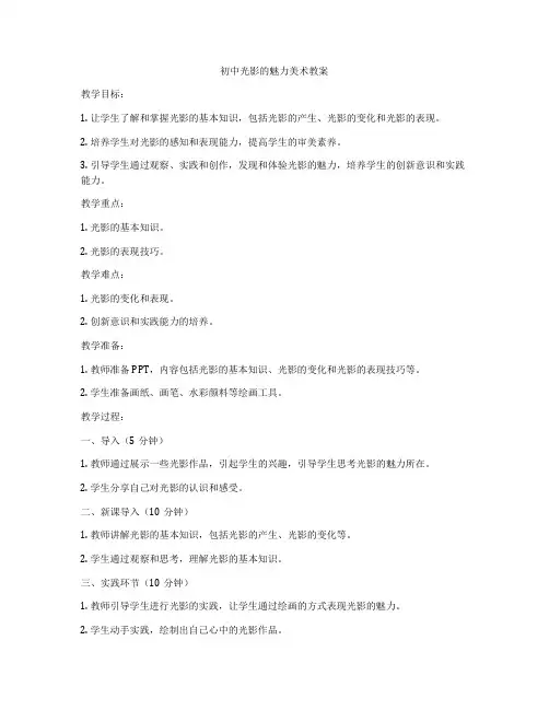 初中光影的魅力美术教案