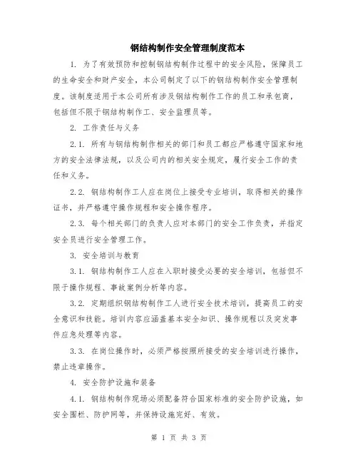 钢结构制作安全管理制度范本