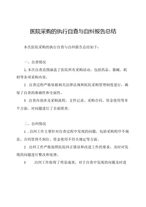 医院采购的执行自查与自纠报告总结