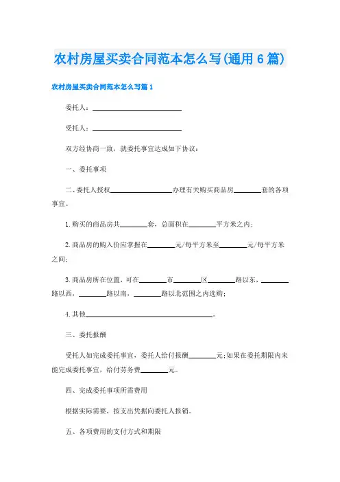 农村房屋买卖合同范本怎么写(通用6篇)
