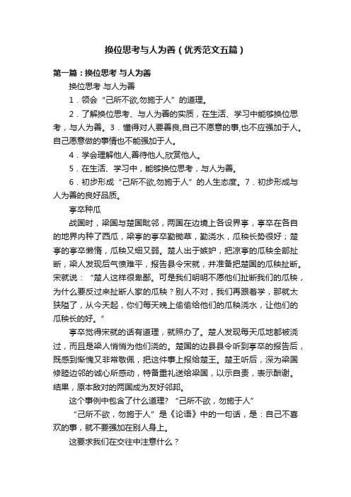 换位思考与人为善（优秀范文五篇）