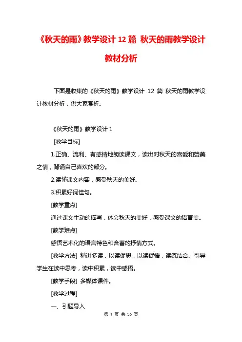 《秋天的雨》教学设计12篇 秋天的雨教学设计教材分析