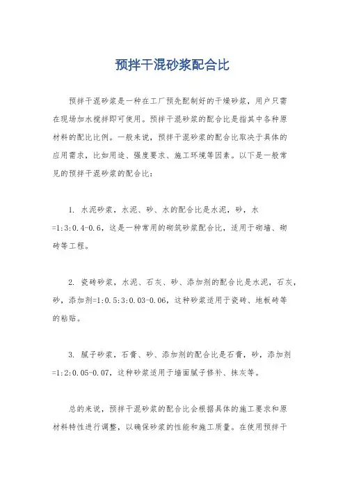 预拌干混砂浆配合比