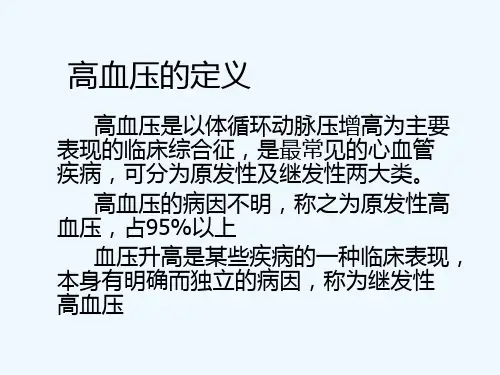 高血压诊疗常规ppt课件