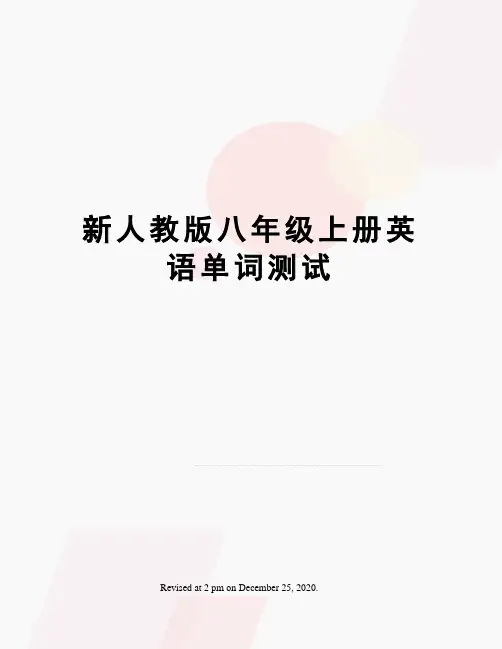 新人教版八年级上册英语单词测试