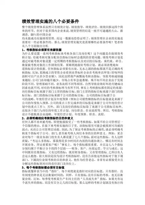 绩效管理实施的八个必要条件【范本模板】