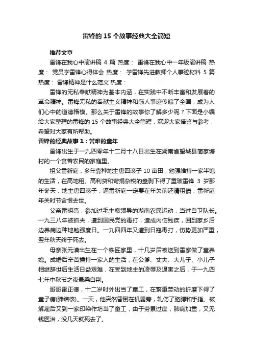 雷锋的15个故事经典大全简短
